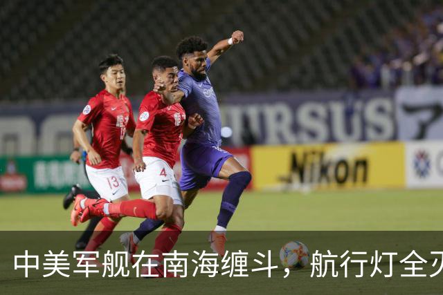 中美军舰在南海缠斗，航行灯全灭，现场惊心动魄
