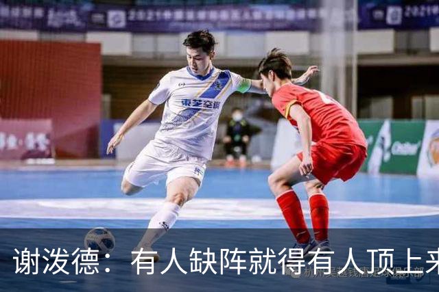谢泼德：有人缺阵就得有人顶上来，上场只管保持侵略性
